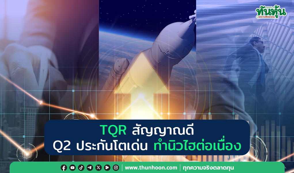 TQR สัญญาณดี  Q2 ประกันโตเด่น  ทำนิวไฮต่อเนื่อง